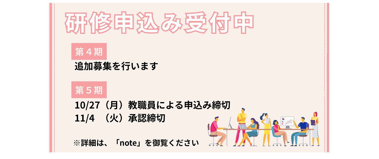研修募集第４期追加受付