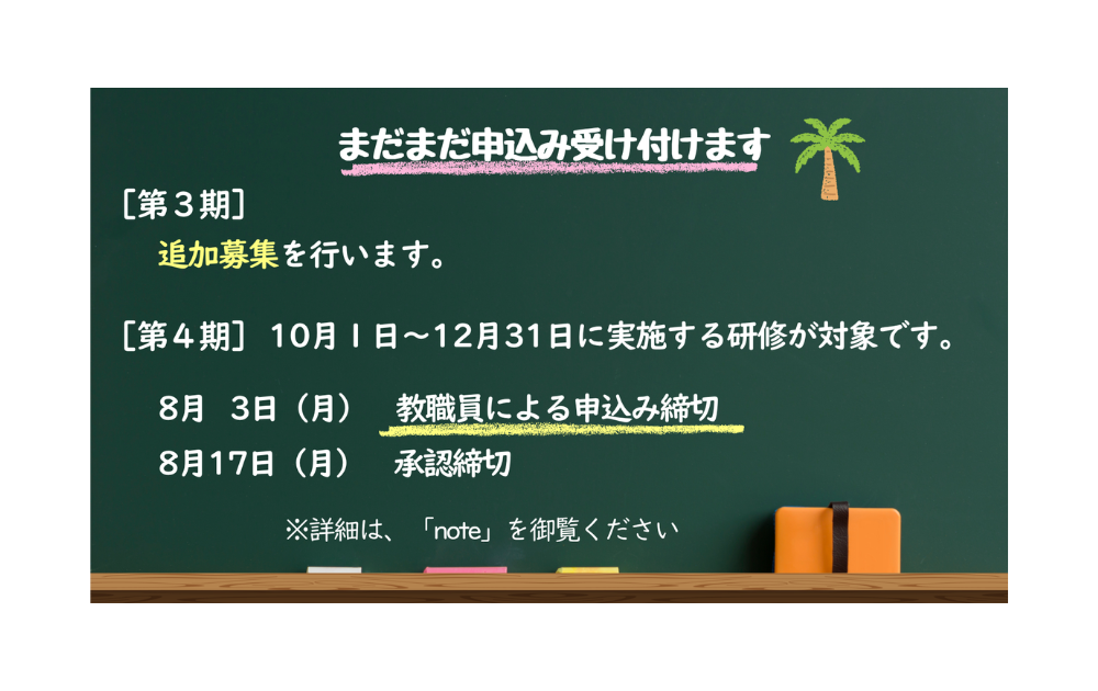 研修募集について