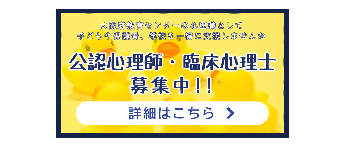 公認心理師・臨床心理士募集中