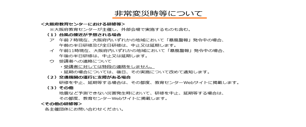 非常変災時等について