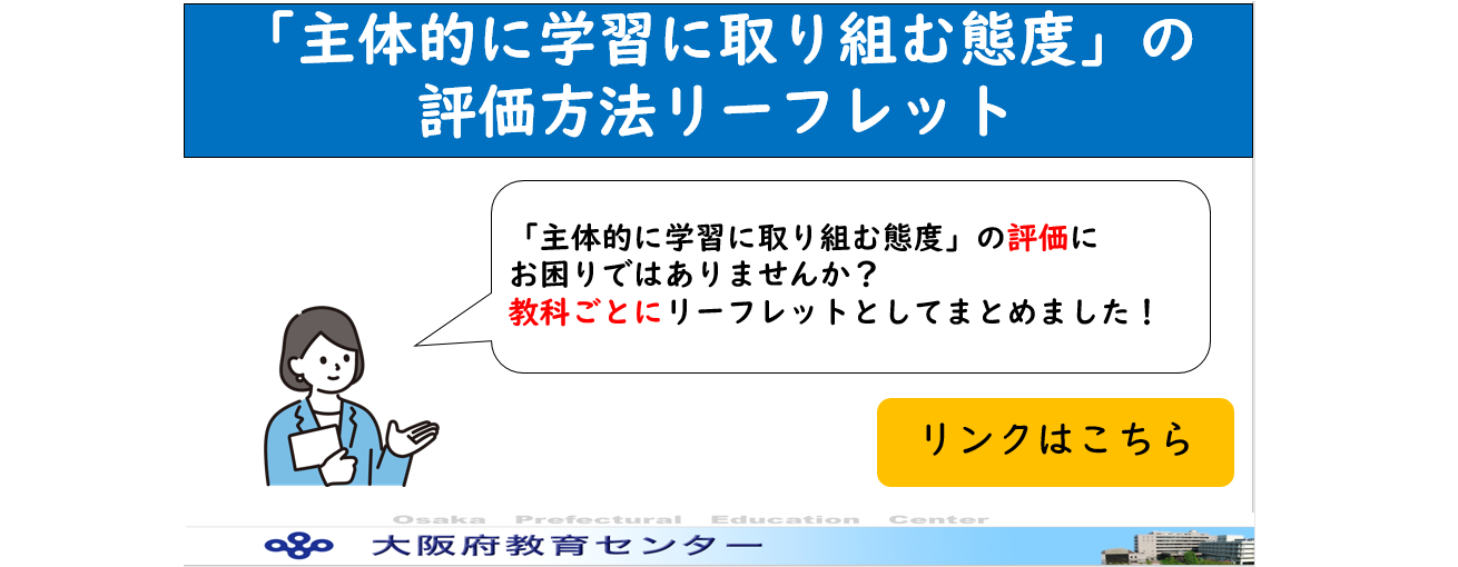 「主体的に学習に取り組む態度」の評価方法