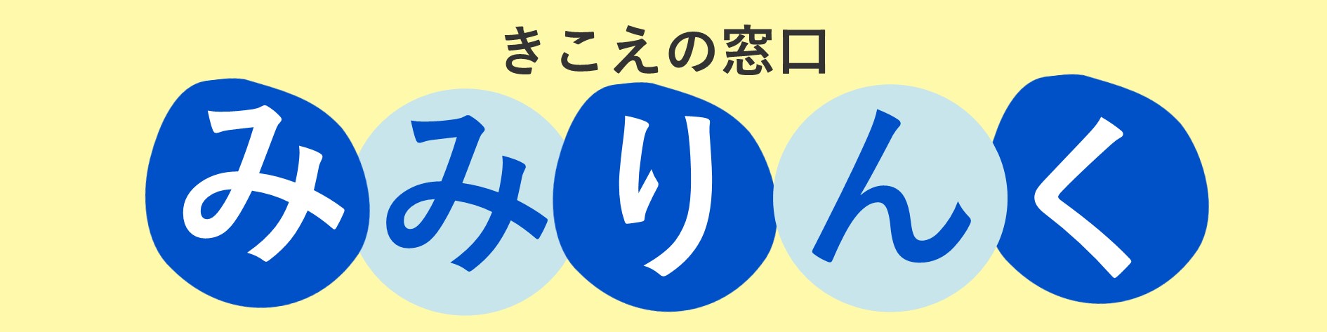 きこえの窓口「みみりんく」
