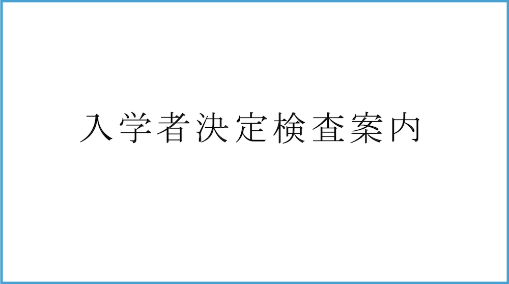 入学者決定検査案内