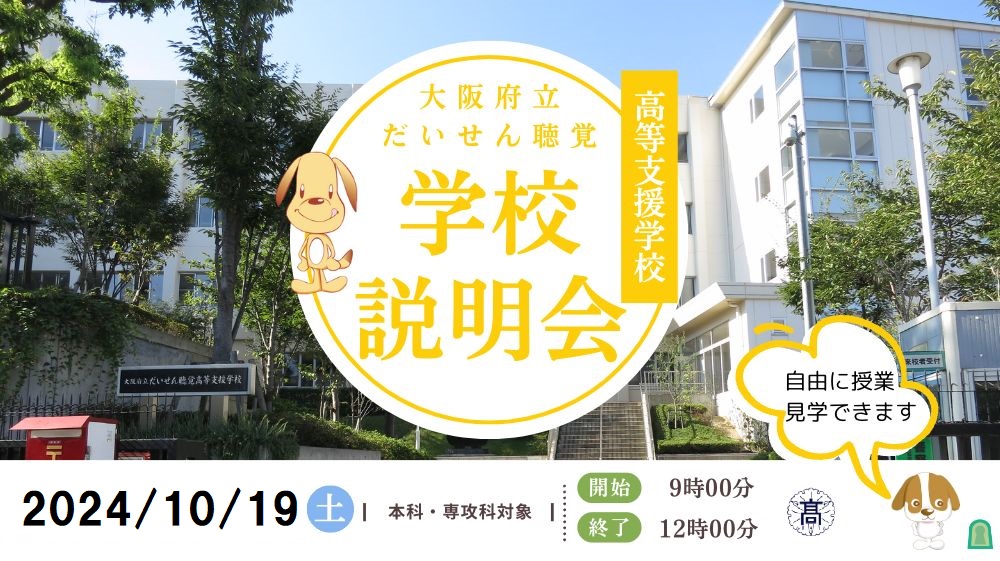 学校説明会