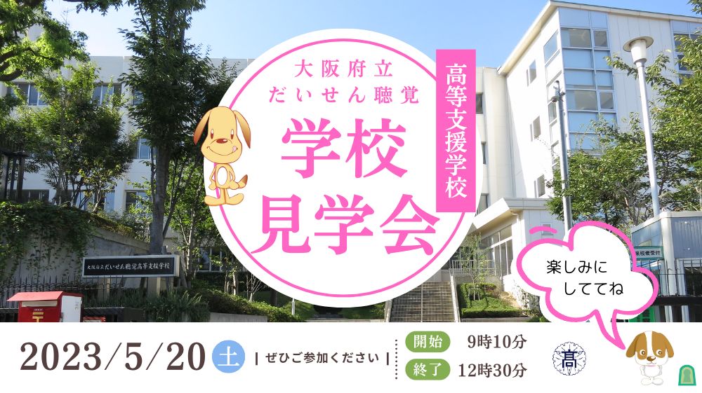 学校見学会
