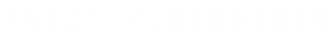 大阪府立だいせん聴覚高等支援学校