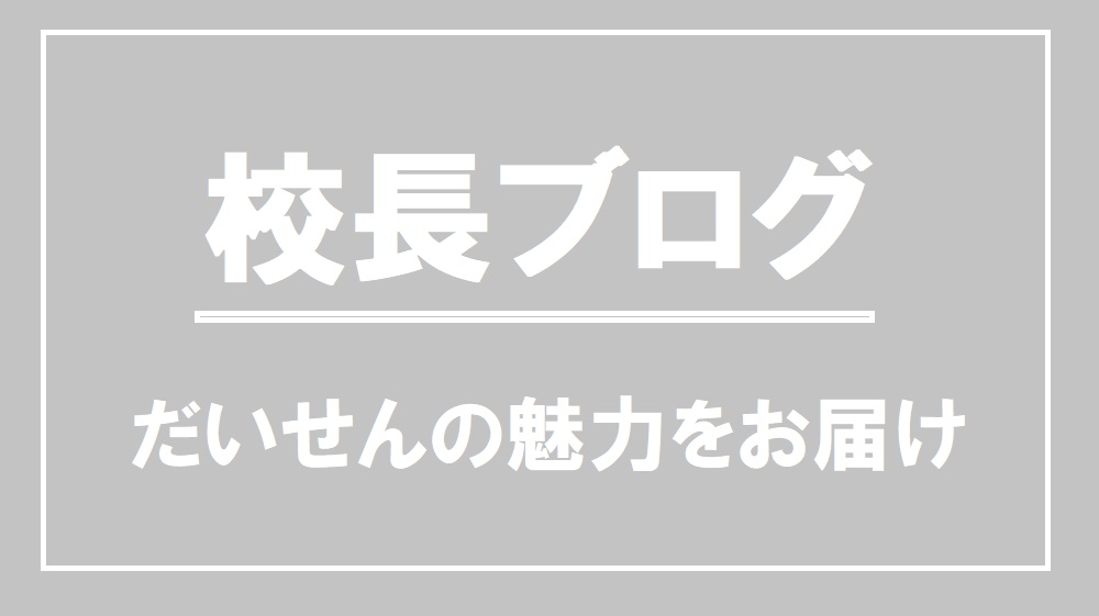 校長ブログ