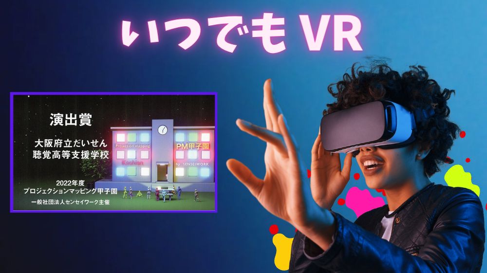 どこでもVR