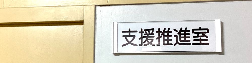 支援推進室より