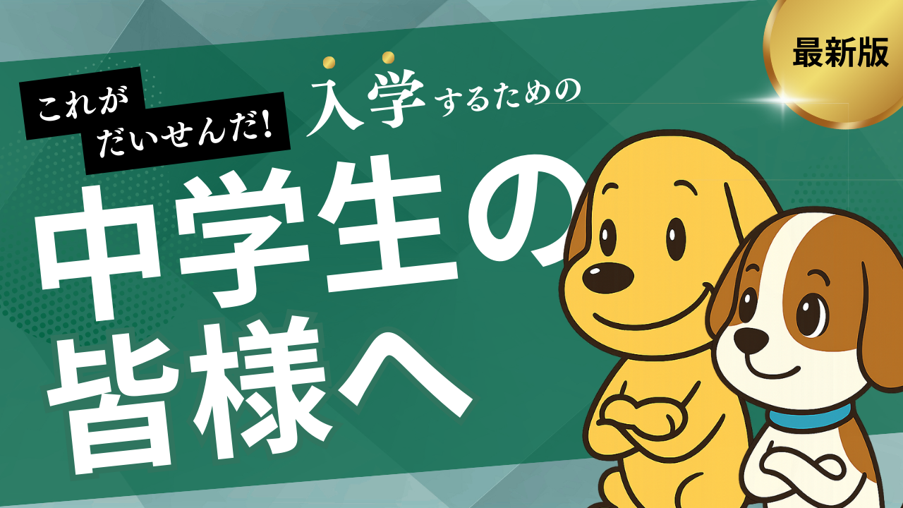 中学生の皆さまへ