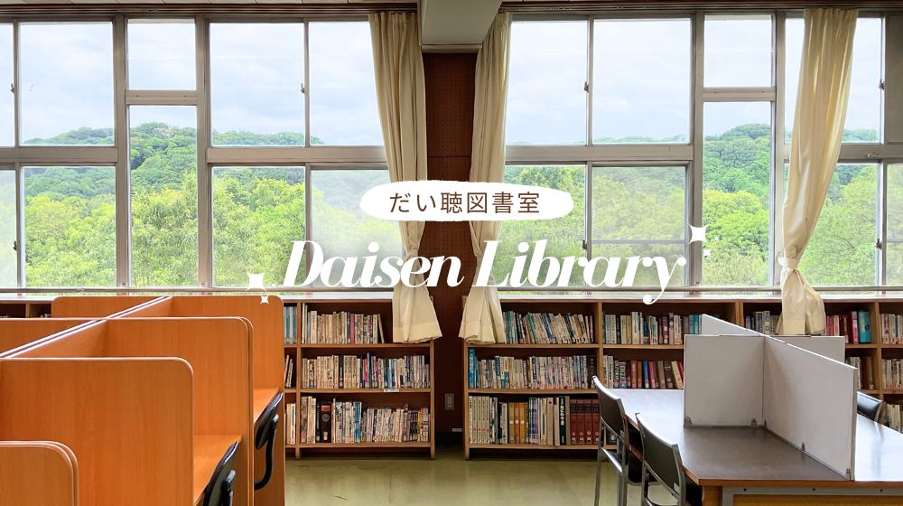 だいせんの図書館だより1