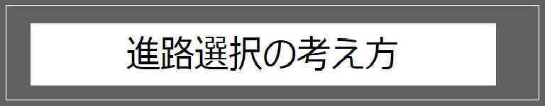 進路選択の考え方