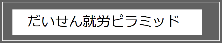 だいせんの就労ピラミッド