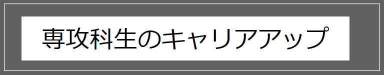 専攻科生のキャリアアップ