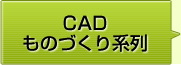 CADものづくり系列