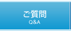 ご質問