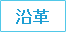 沿革