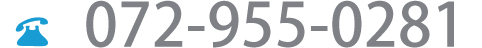 お電話でのお問合わせは、072-955-0281まで。