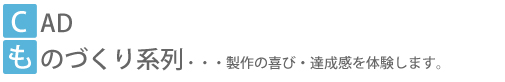 CADものづくり系列