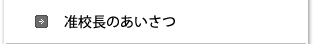 准校長の挨拶