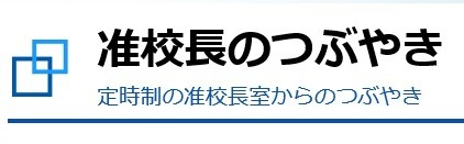 准校長のつぶやき