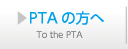 PTAの方へ