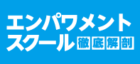 エンパワメントスクールについて