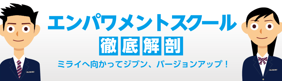 エンパワメントスクールについて