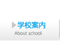 学校案内