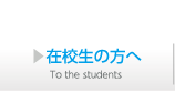 在校生の方へ