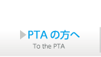 PTAの方へ