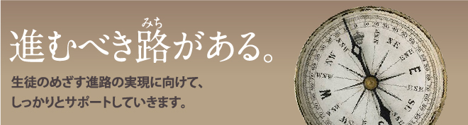 生徒のめざす進路の実現に向けて、しっかりとサポートしていきます。