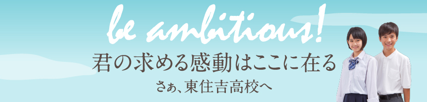 be ambitious!君の求める感動はここに在る。さぁ、東住吉高校へ