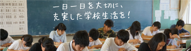 一日一日を大切に、充実した学校生活を！