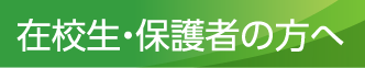 在校生・保護者の方へ