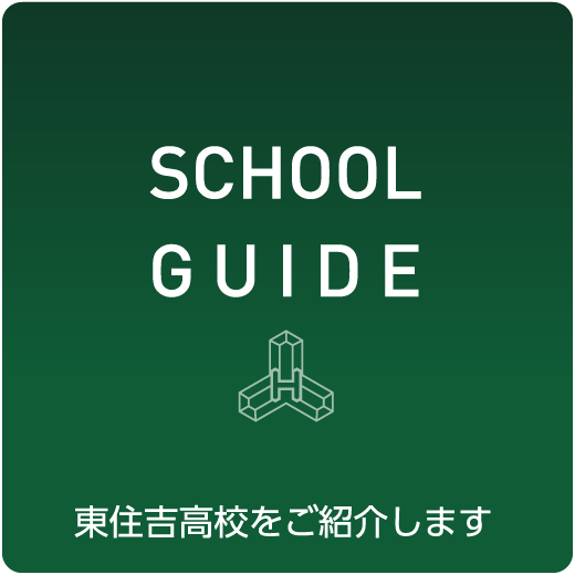 大阪府立 東住吉高等学校