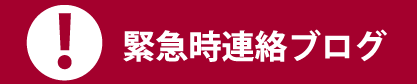 緊急時連絡ブログ