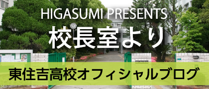 東住吉高校オフィシャルブログ　校長室より