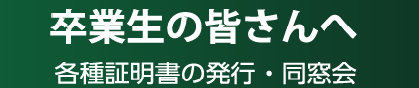 卒業生の皆さんへ