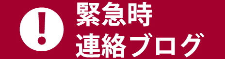 緊急時連絡ブログ