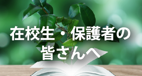 在校生・保護者の皆さんへ