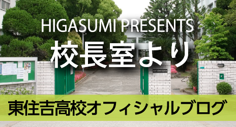 東住吉高校オフィシャルブログ　校長室より