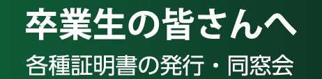 卒業生の皆さんへ