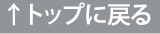 ↑トップに戻る