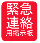 緊急連絡掲示板