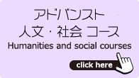 アドバンスト人文・社会コース