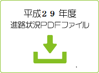 平成29年度進路状況ＰＤＦファイル