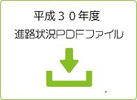 平成30年度進路状況ＰＤＦファイル