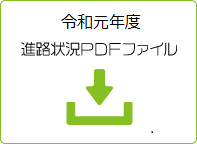 令和元年度進路状況ＰＤＦファイル