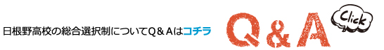 日根野高校の総合選択制についてQ＆Aはコチラ 